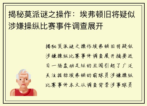 揭秘莫派谜之操作：埃弗顿旧将疑似涉嫌操纵比赛事件调查展开