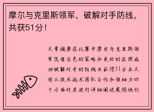 摩尔与克里斯领军，破解对手防线，共获51分！