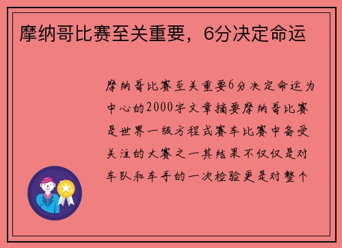 摩纳哥比赛至关重要，6分决定命运