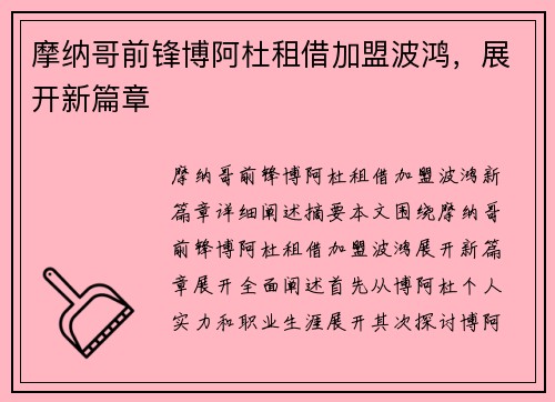 摩纳哥前锋博阿杜租借加盟波鸿，展开新篇章