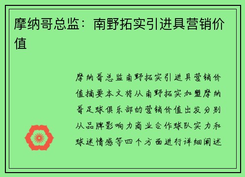 摩纳哥总监：南野拓实引进具营销价值