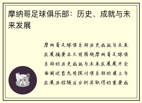 摩纳哥足球俱乐部：历史、成就与未来发展