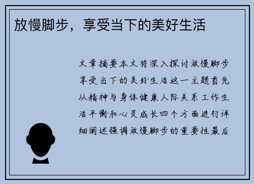 放慢脚步，享受当下的美好生活