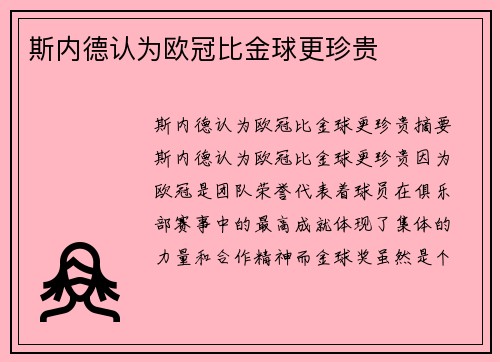 斯内德认为欧冠比金球更珍贵