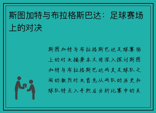 斯图加特与布拉格斯巴达：足球赛场上的对决