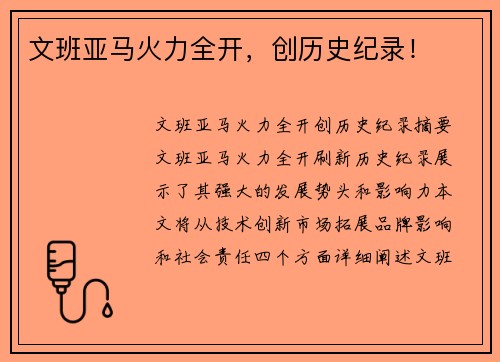 文班亚马火力全开，创历史纪录！