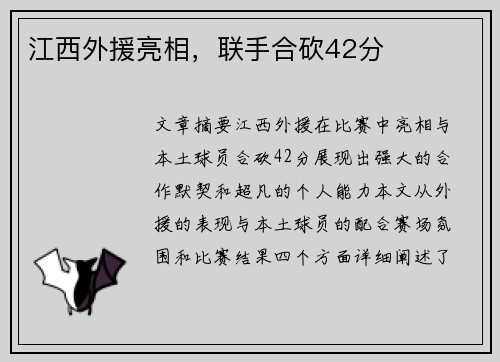 江西外援亮相，联手合砍42分