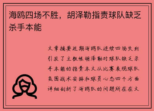 海鸥四场不胜，胡泽勒指责球队缺乏杀手本能