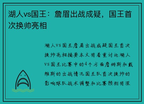 湖人vs国王：詹眉出战成疑，国王首次换帅亮相