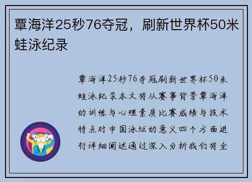 覃海洋25秒76夺冠，刷新世界杯50米蛙泳纪录