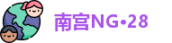 南宫NG·28